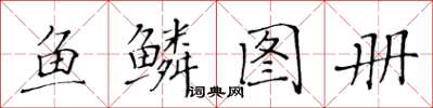 黃華生魚鱗圖冊楷書怎么寫
