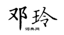 丁謙鄧玲楷書個性簽名怎么寫