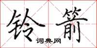 田英章鈴箭楷書怎么寫