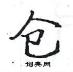 駱恆光寫的硬筆楷書倉