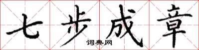 丁謙七步成章楷書怎么寫
