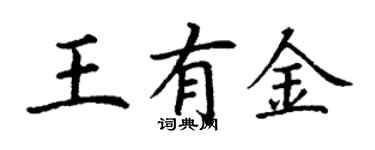 丁謙王有金楷書個性簽名怎么寫