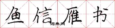 侯登峰魚信雁書楷書怎么寫