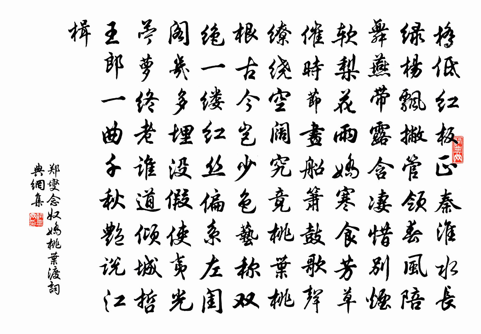 鄭燮念奴嬌 桃葉渡書法作品欣賞