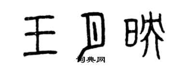 曾慶福王月映篆書個性簽名怎么寫