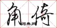 駱恆光角倚行書怎么寫