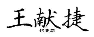 丁謙王獻捷楷書個性簽名怎么寫
