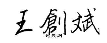 王正良王創斌行書個性簽名怎么寫
