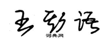 朱錫榮王斯語草書個性簽名怎么寫