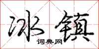 龐中華冰鎮行書怎么寫