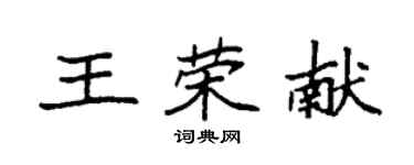 袁強王榮獻楷書個性簽名怎么寫