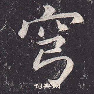 鄭雲逵在李廣業碑中寫的穹