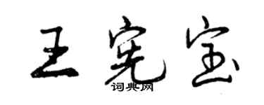 曾慶福王憲寶行書個性簽名怎么寫