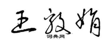 曾慶福王毅娟草書個性簽名怎么寫