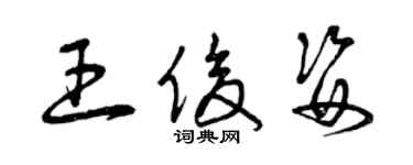 曾慶福王俊姿草書個性簽名怎么寫