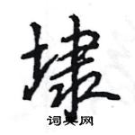 王旻寫的硬筆行書埭