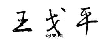 曾慶福王戈平行書個性簽名怎么寫