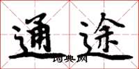 周炳元通途楷書怎么寫