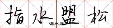 段相林指水盟松行書怎么寫