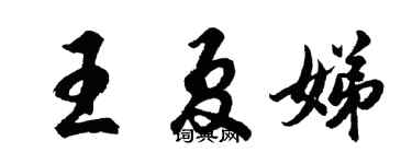 胡問遂王夏娣行書個性簽名怎么寫
