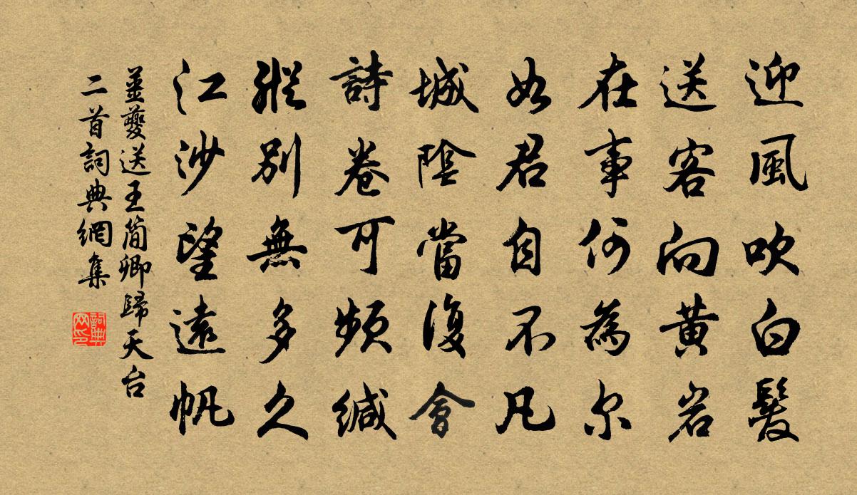 姜夔送王簡卿歸天台二首書法作品欣賞