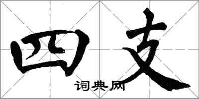 翁闓運四支楷書怎么寫