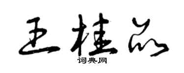 曾慶福王桂品草書個性簽名怎么寫