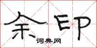 駱恆光余印隸書怎么寫
