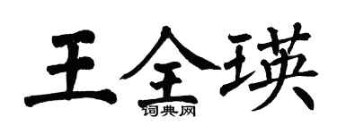 翁闓運王全瑛楷書個性簽名怎么寫