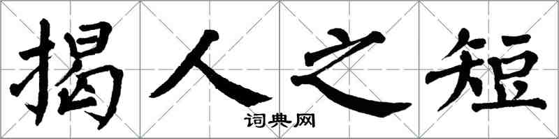 翁闓運揭人之短楷書怎么寫