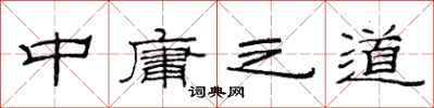 范連陞中庸之道隸書怎么寫