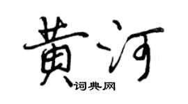 曾慶福黃河行書個性簽名怎么寫