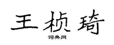 袁強王楨琦楷書個性簽名怎么寫