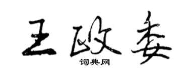 曾慶福王政委行書個性簽名怎么寫