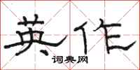 駱恆光英作隸書怎么寫