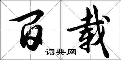 胡問遂百載行書怎么寫