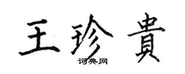 何伯昌王珍貴楷書個性簽名怎么寫