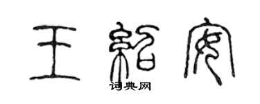 陳聲遠王紹安篆書個性簽名怎么寫