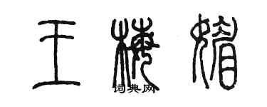 陳墨王梅媚篆書個性簽名怎么寫