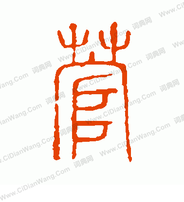 說文解字寫的菅