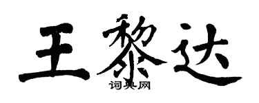 翁闓運王黎達楷書個性簽名怎么寫
