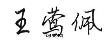 駱恆光王鶯佩行書個性簽名怎么寫