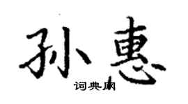 丁謙孫惠楷書個性簽名怎么寫