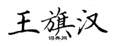 丁謙王旗漢楷書個性簽名怎么寫