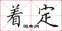 田英章著定楷書怎么寫
