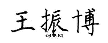 何伯昌王振博楷書個性簽名怎么寫