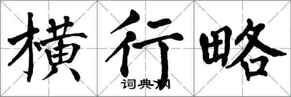 翁闓運橫行略楷書怎么寫