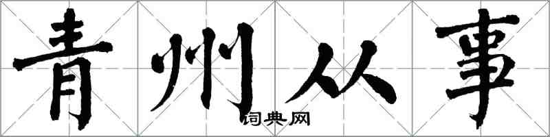 翁闓運青州從事楷書怎么寫