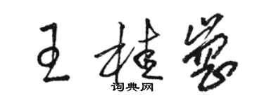 駱恆光王桂崗草書個性簽名怎么寫