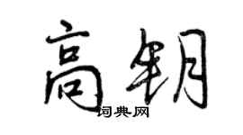 曾慶福高鑰行書個性簽名怎么寫